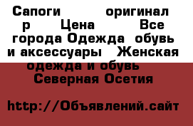 Сапоги ADIDAS, оригинал, р.36 › Цена ­ 500 - Все города Одежда, обувь и аксессуары » Женская одежда и обувь   . Северная Осетия